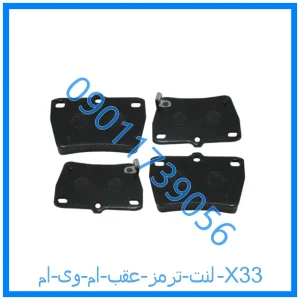 خرید و قیمت لنت ترمز عقب ام وی ام X33 از فروشگاه ام وی ام کارز شاپ