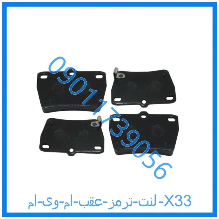لنت ترمز عقب ام وی ام X33