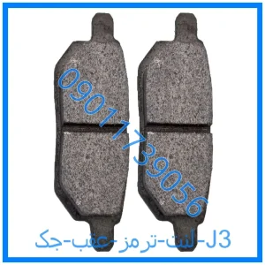 خرید و قیمت لنت ترمز عقب جک J3 از فروشگاه ام وی ام کارز شاپ