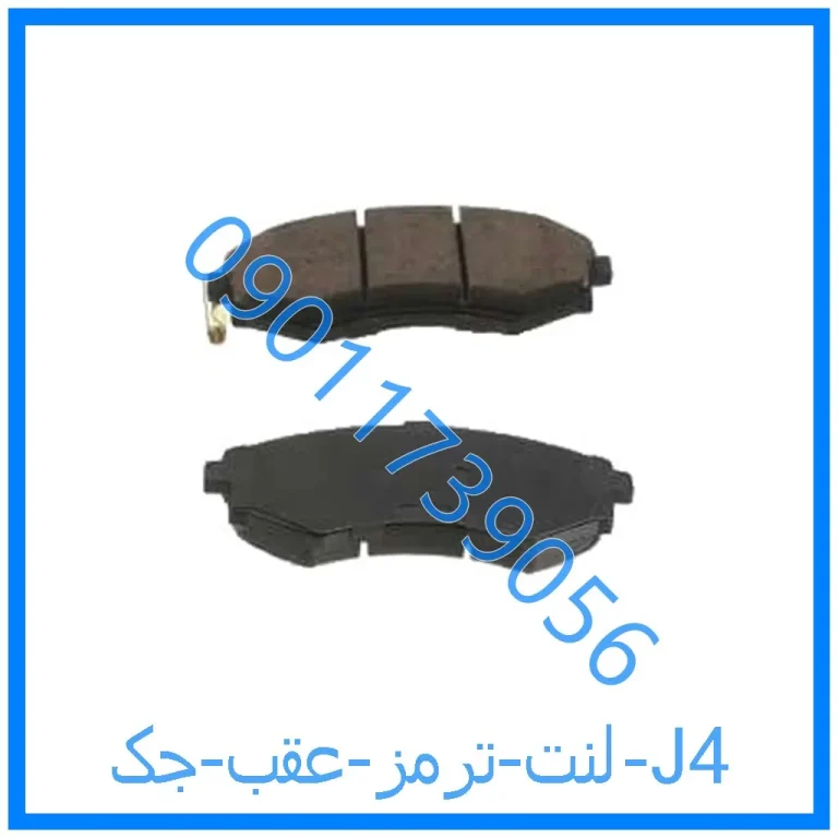 لنت ترمز عقب جک J4