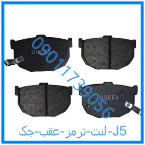 خرید و قیمت لنت ترمز عقب جک J5 از فروشگاه ام وی ام کارز شاپ