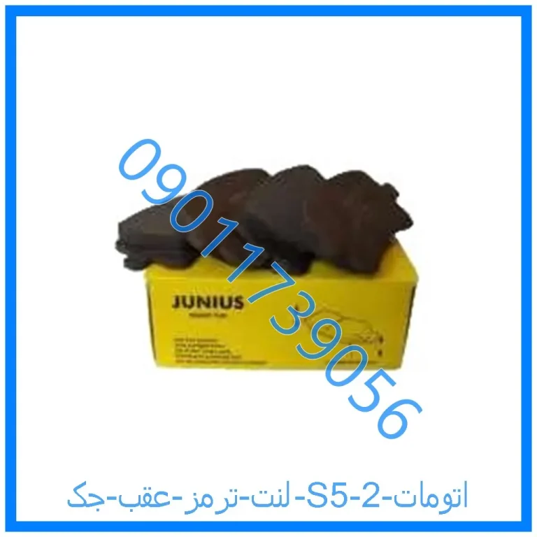 لنت ترمز عقب جک j5 اتومات