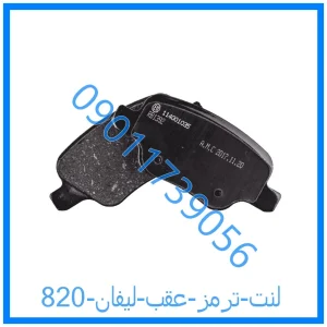 خرید و قیمت لنت ترمز عقب لیفان 820 از فروشگاه ام وی ام کارز شاپ