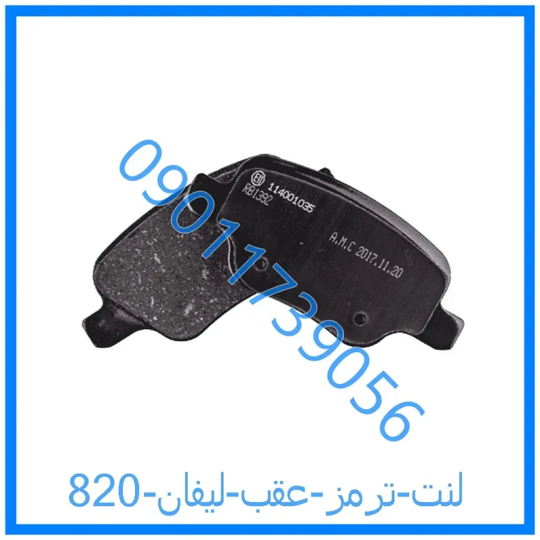 لنت ترمز عقب لیفان 820