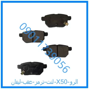 خرید و قیمت لنت ترمز عقب لیفان X50 الرو از فروشگاه ام وی ام کارز شاپ