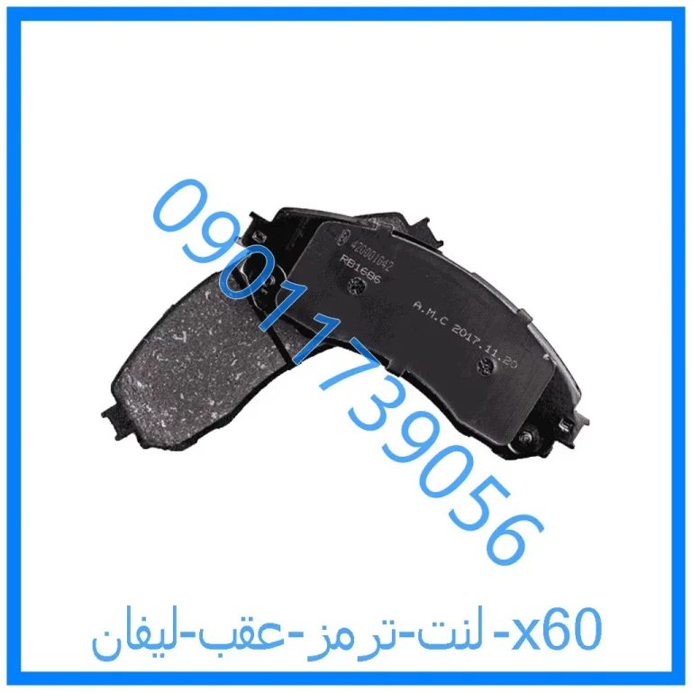 لنت ترمز جلو لیفان 820