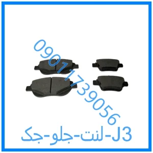 خرید و قیمت لنت جلو جک J3 از فروشگاه ام وی ام کارز شاپ