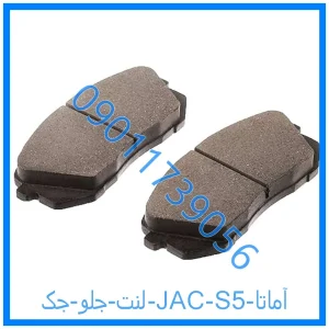 خرید و قیمت لنت جلو جک (JAC) S5 آماتا از فروشگاه ام وی ام کارز شاپ