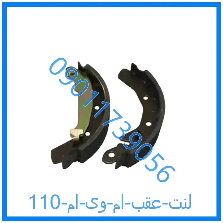 لنت عقب ام وی ام 110