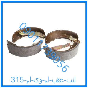 خرید و قیمت لنت عقب ام وی ام 315 از فروشگاه ام وی ام کارز شاپ