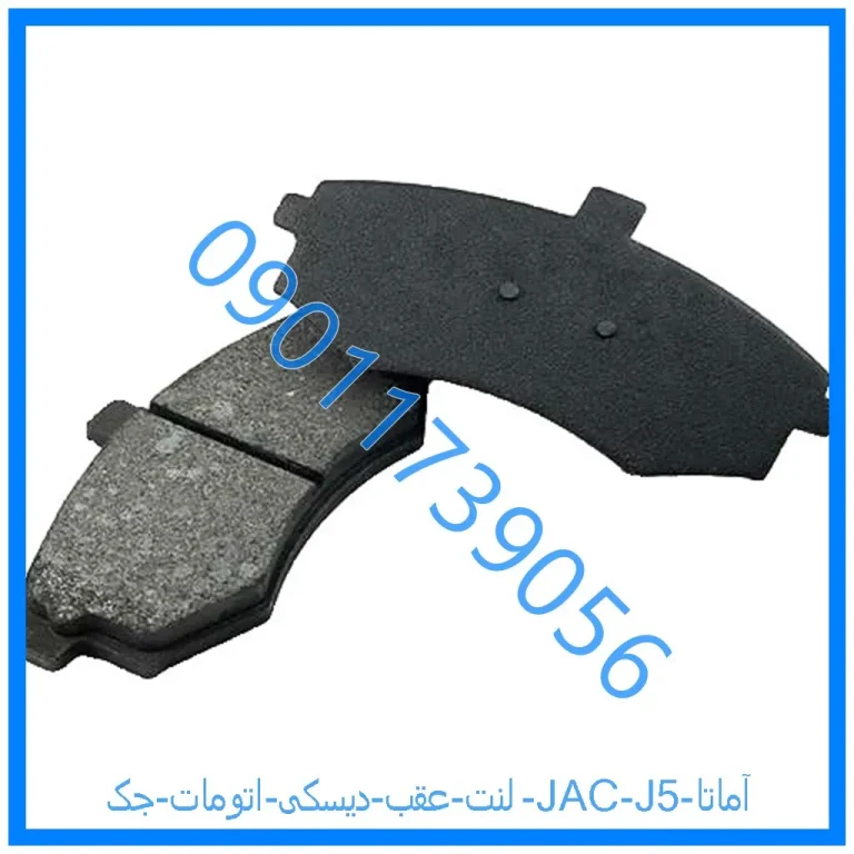 لنت عقب دیسکی اتومات جک (JAC) J5 آماتا