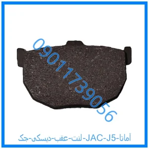 خرید و قیمت لنت عقب دیسکی جک (JAC) J5 آماتا از فروشگاه ام وی ام کارز شاپ