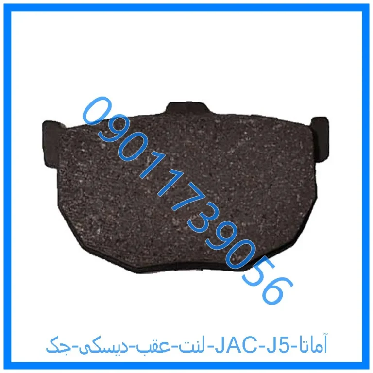 لنت عقب دیسکی جک (JAC) J5 آماتا