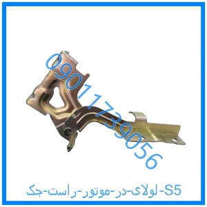 خرید و قیمت لولای در موتور راست جک S5 از فروشگاه ام وی ام کارز شاپ