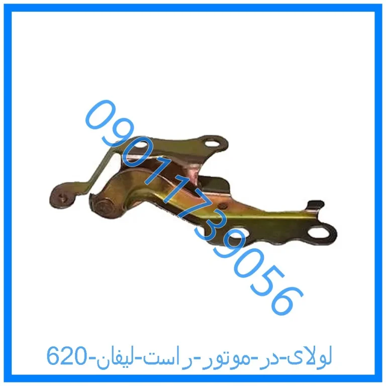 لولای در موتور راست لیفان 620