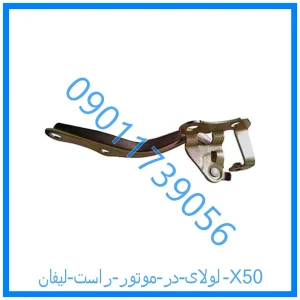 خرید و قیمت لولای در موتور راست لیفان X50 از فروشگاه ام وی ام کارز شاپ