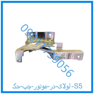 خرید و قیمت لولای در موتور چپ جک S5 از فروشگاه ام وی ام کارز شاپ