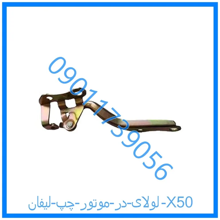 لولای در موتور چپ لیفان X50