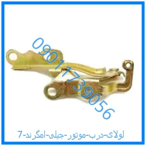 خرید و قیمت لولای درب موتور جیلی امگرند 7 از فروشگاه ام وی ام کارز شاپ