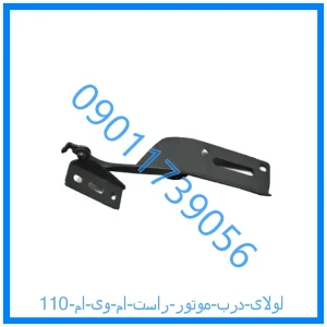 خرید و قیمت لولای درب موتور راست ام وی ام 110 از فروشگاه ام وی ام کارز شاپ