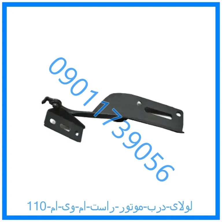 لولای درب موتور راست ام وی ام 110