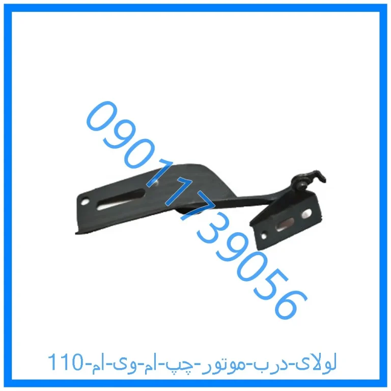 لولای درب موتور چپ ام وی ام 110
