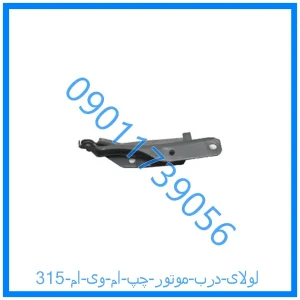 خرید و قیمت لولای درب موتور چپ ام وی ام 315 از فروشگاه ام وی ام کارز شاپ