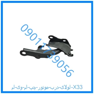 خرید و قیمت لولای درب موتور چپ ام وی ام X33 از فروشگاه ام وی ام کارز شاپ