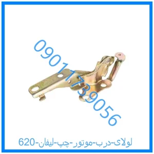 خرید و قیمت لولای درب موتور چپ لیفان 620 از فروشگاه ام وی ام کارز شاپ