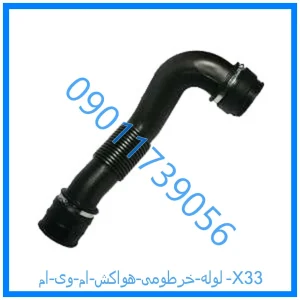 خرید و قیمت لوله خرطومی هواکش ام وی ام X33 از فروشگاه ام وی ام کارز شاپ