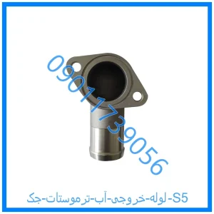 خرید و قیمت لوله خروجی آب ترموستات جک S5 از فروشگاه ام وی ام کارز شاپ
