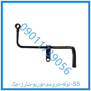 خرید و قیمت لوله خروجی توربو شارژ جک S5 از فروشگاه ام وی ام کارز شاپ