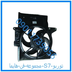 خرید و قیمت مجموعه فن هایما S7 توربو از فروشگاه ام وی ام کارز شاپ