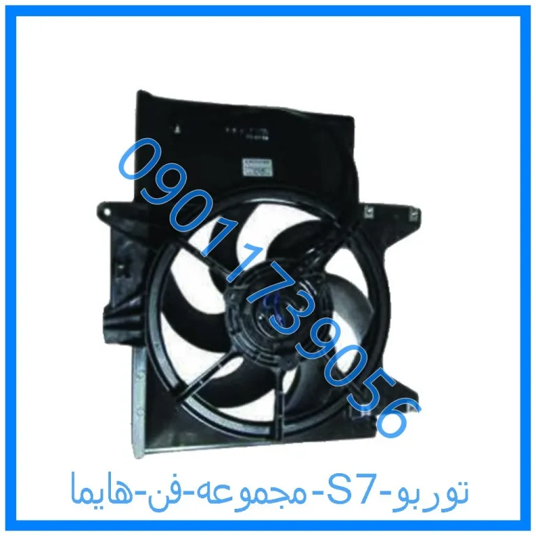 مجموعه فن هایما S7 توربو