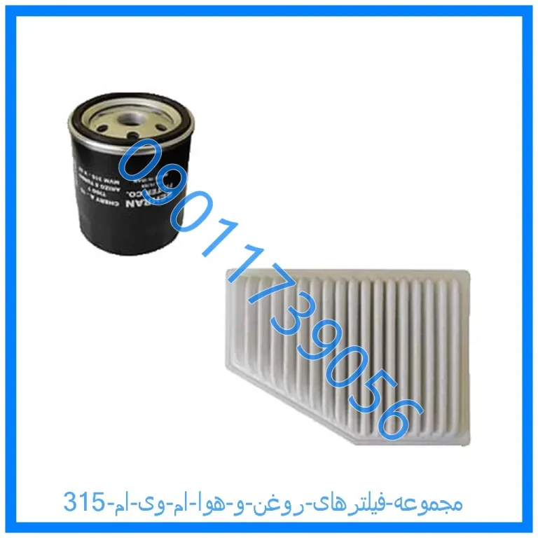 مجموعه فیلترهای روغن و هوا ام وی ام 315