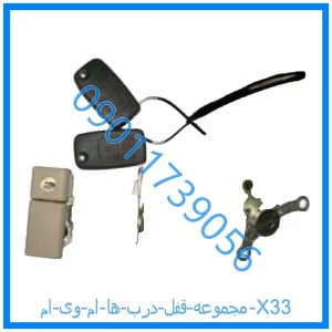 خرید و قیمت مجموعه قفل درب ها ام وی ام X33 از فروشگاه ام وی ام کارز شاپ