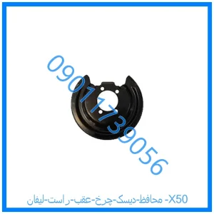 خرید و قیمت محافظ دیسک چرخ عقب راست لیفان X50 از فروشگاه ام وی ام کارز شاپ