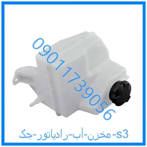 خرید و قیمت مخزن آب رادیاتور جک s3 از فروشگاه ام وی ام کارز شاپ