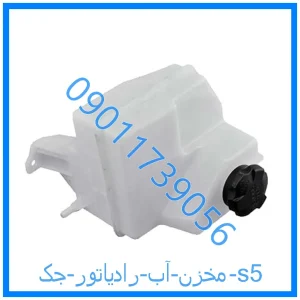 خرید و قیمت مخزن آب رادیاتور جک s5 از فروشگاه ام وی ام کارز شاپ