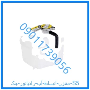 خرید و قیمت مخزن انبساط آب رادیاتور جک S5 از فروشگاه ام وی ام کارز شاپ