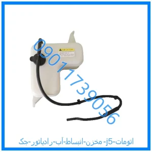 خرید و قیمت مخزن انبساط آب رادیاتور جک j5 اتومات از فروشگاه ام وی ام کارز شاپ