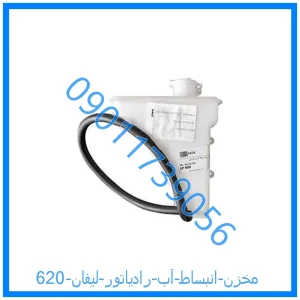 خرید و قیمت مخزن انبساط آب رادیاتور لیفان 620 از فروشگاه ام وی ام کارز شاپ