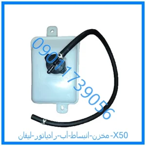 خرید و قیمت مخزن انبساط آب رادیاتور لیفان X50 از فروشگاه ام وی ام کارز شاپ