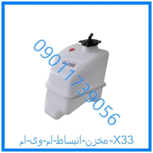 خرید و قیمت مخزن انبساط ام وی ام X33 از فروشگاه ام وی ام کارز شاپ