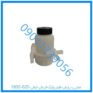 خرید و قیمت مخزن روغن هیدرولیک فرمان لیفان 620 (1800) از فروشگاه ام وی ام کارز شاپ