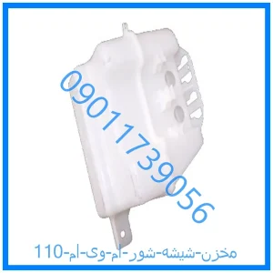 خرید و قیمت مخزن شیشه شور ام وی ام 110 از فروشگاه ام وی ام کارز شاپ