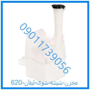 خرید و قیمت مخزن شیشه شوی لیفان 620 از فروشگاه ام وی ام کارز شاپ
