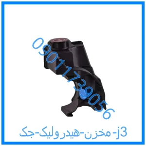 خرید و قیمت مخزن هیدرولیک جک j3 از فروشگاه ام وی ام کارز شاپ