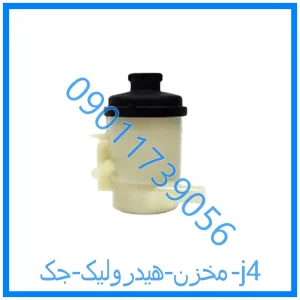 خرید و قیمت مخزن هیدرولیک جک j4 از فروشگاه ام وی ام کارز شاپ