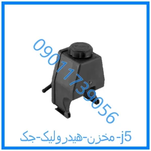 خرید و قیمت مخزن هیدرولیک جک j5 از فروشگاه ام وی ام کارز شاپ